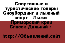 Спортивные и туристические товары Сноубординг и лыжный спорт - Лыжи. Приморский край,Спасск-Дальний г.